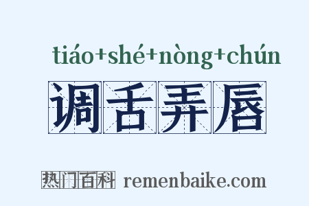 调舌弄唇是什么意思的图片